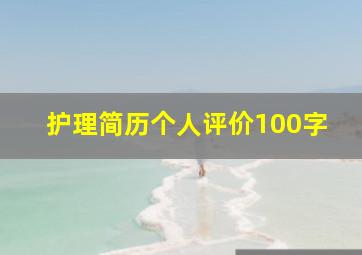 护理简历个人评价100字