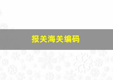 报关海关编码