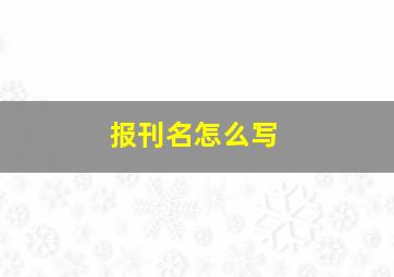 报刊名怎么写