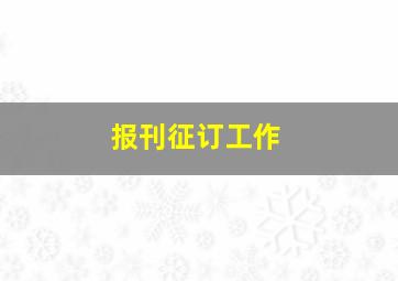 报刊征订工作