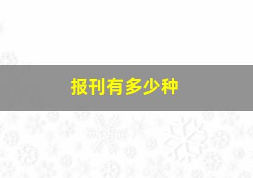 报刊有多少种