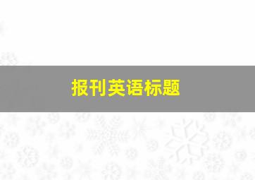 报刊英语标题