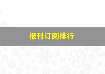 报刊订阅排行