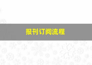 报刊订阅流程