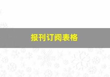 报刊订阅表格