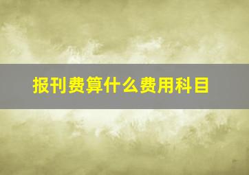 报刊费算什么费用科目