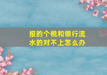 报的个税和银行流水的对不上怎么办