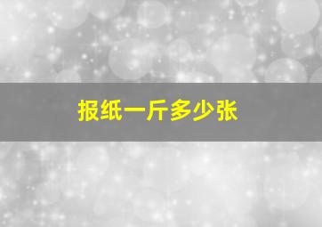 报纸一斤多少张