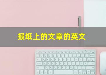 报纸上的文章的英文