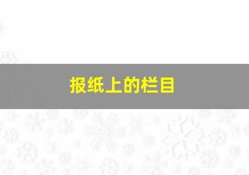 报纸上的栏目