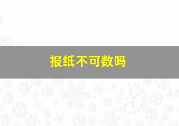 报纸不可数吗