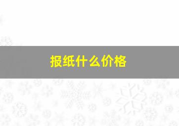 报纸什么价格