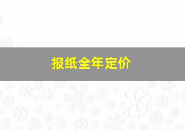 报纸全年定价