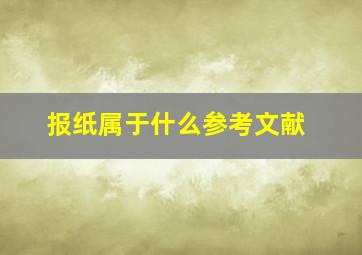 报纸属于什么参考文献