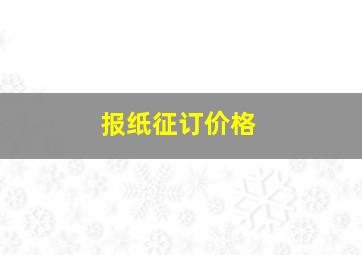 报纸征订价格