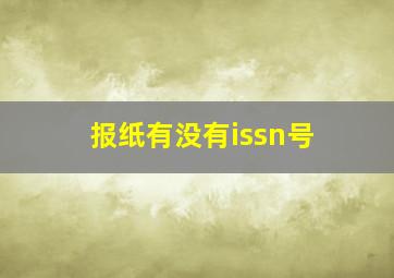 报纸有没有issn号