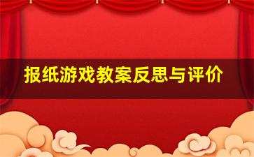 报纸游戏教案反思与评价