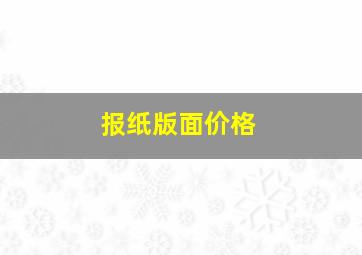 报纸版面价格