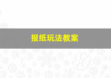 报纸玩法教案