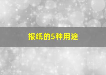 报纸的5种用途