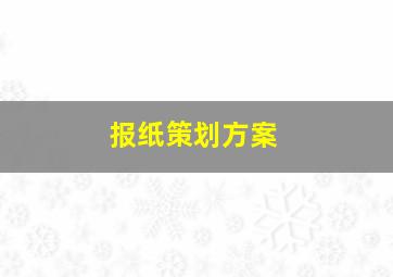 报纸策划方案