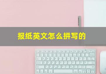 报纸英文怎么拼写的