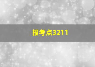 报考点3211