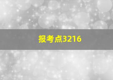 报考点3216