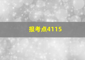 报考点4115