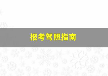 报考驾照指南