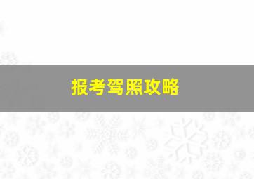 报考驾照攻略