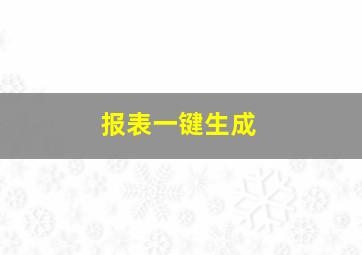 报表一键生成