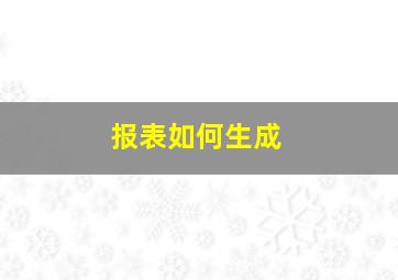 报表如何生成