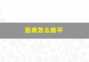 报表怎么做平