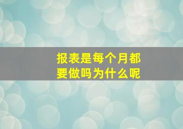 报表是每个月都要做吗为什么呢