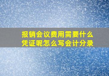 报销会议费用需要什么凭证呢怎么写会计分录