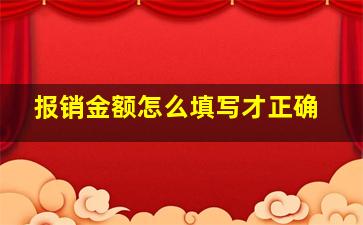 报销金额怎么填写才正确