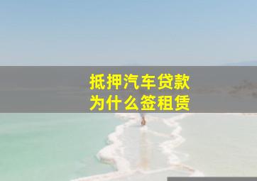 抵押汽车贷款为什么签租赁