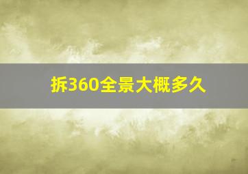 拆360全景大概多久