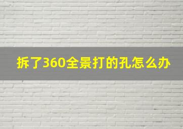 拆了360全景打的孔怎么办