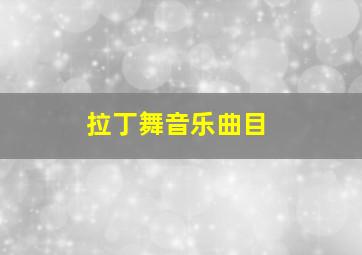 拉丁舞音乐曲目