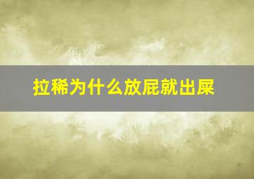 拉稀为什么放屁就出屎