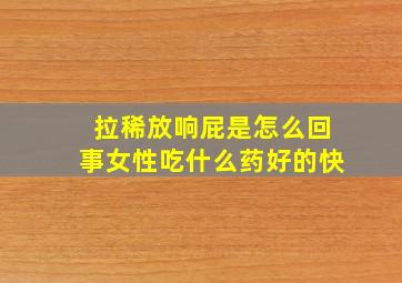 拉稀放响屁是怎么回事女性吃什么药好的快