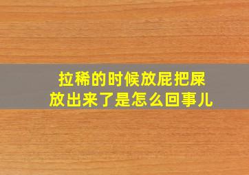 拉稀的时候放屁把屎放出来了是怎么回事儿