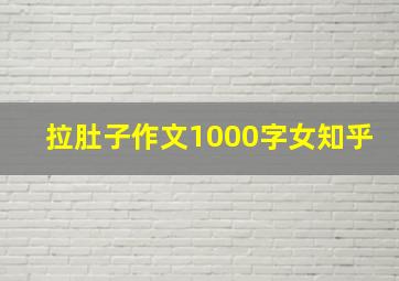 拉肚子作文1000字女知乎