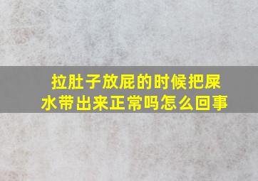 拉肚子放屁的时候把屎水带出来正常吗怎么回事