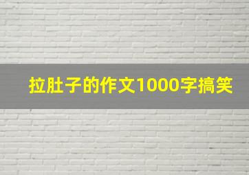 拉肚子的作文1000字搞笑