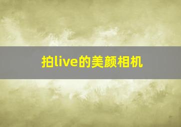 拍live的美颜相机