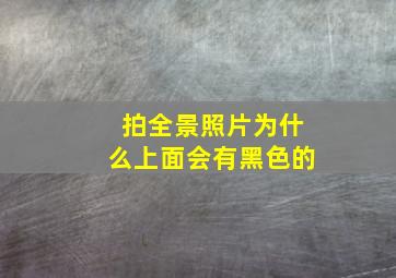 拍全景照片为什么上面会有黑色的