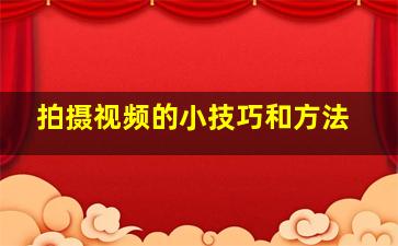 拍摄视频的小技巧和方法